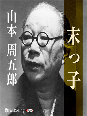 cover image of 末っ子
